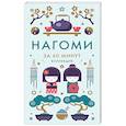 russische bücher:  - Нагоми.Смысл жизни по-японски Ногами