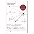russische bücher: Минкевич А., Дерцап С. - Проджект-менеджмент. Как быть профессионалом