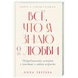 russische bücher: Зверева Н. - Все, что я знаю о любви. Непридуманные истории о чувствах в любом возрасте