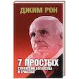 russische bücher: Рон Джим - 7 простых стратегий богатства и счастья