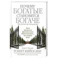 russische bücher: Кийосаки Роберт - Почему богатые становятся богаче
