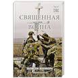 russische bücher: Андрей Афанасьев - Священная война. Записки военкора