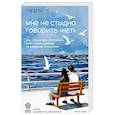 russische bücher: Ли Ха Ныль - Мне не стыдно говорить "НЕТ". Как я научилась отстаивать себя и свои границы, не разрушая отношения