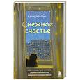 russische bücher: Кари Лейбовиц - Снежное счастье. Когда за окном темно и холодно, укутайся в любимый плед, завари чай и насладись тишиной