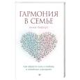 russische bücher: Хефорс А К - Гармония в семье. Как обрести силу и любовь в семейных сценариях