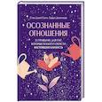 russische bücher: Стив Джей Скотт, Барри Девенпорт - Осознанные отношения. 25 привычек для пар, которые помогут обрести настоящую близость (подарочная)