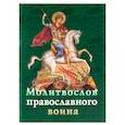russische bücher:  - Молитвослов православного воина