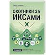 russische bücher: Беликов Т. - Охотники за ИКСами: 12 моделей кратного роста бизнеса и личного дохода