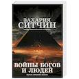 russische bücher: Ситчин Захария - Войны богов и людей