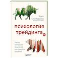 russische bücher: Стинбарджер Б. - Психология трейдинга. Метод холодного мышления для принятия решений