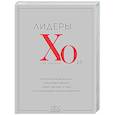 russische bücher:  - Лидеры ХО 2.0. О трансформации бизнеса, культурных сдвигах, лидерстве нового типа и роли команды в будущем компании