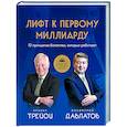 russische bücher: Саидмурод Давлатов, Брайан Трейси - Лифт к первому миллиарду. 12 принципов богатства, которые работают
