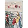 russische bücher: Беме Я. - Аврора, или Утренняя заря в восхождении
