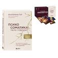 russische bücher: Екатерина Тур - Психосоматика: тело говорит + метафорические карты Голос моего тела. Комплект из книги и колоды карт