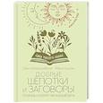 russische bücher: Великорайская Олеся, Быкова Мария - Добрые шепотки и заговоры. Помощь и оберег на каждый день