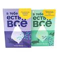 russische bücher: Фишер Т.А. - В тебе есть все: Психология полноты жизни; В тебе есть все: Тетрадь для самопознания (комплект из 2-х книг)