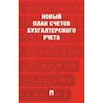 russische bücher:  - Новый план счетов бухгалтерского учета