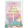 russische bücher: Капаева Я. - Богу виднее. Как я потеряла все и обрела Главное