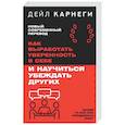 russische bücher: Карнеги Дейл - Как выработать уверенность в себе и научиться убеждать других