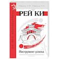 russische bücher: Ровинский А.В., Ровинская Н.Н. - Рей Ки. Инструмент успеха