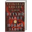 russische bücher: Александр Павлович Лопухин - Толковая Библия: А.П. Лопухин. Ветхий Завет и Новый Завет