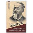 russische bücher: Ломброзо Ч. - Гениальность и помешательство