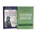 russische bücher: Герчик А., Грэм Б. - Разумный инвестор: Полное руководство по стоимостному инвестированию; Курс активного трейдера: Покупай, продавай, зарабатывай (комплект из 2-х книг)