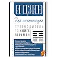 russische bücher: Матвеев С.А. (переводчик) - И Цзин для начинающих. Путеводитель по Книге Перемен