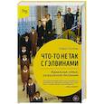 russische bücher: Роберт Колкер - Что-то не так с Гэлвинами. Идеальная семья, разрушенная безумием (издание 2-е, исправленное)