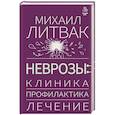 russische bücher: Литвак М.Е. - Неврозы: клиника, профилактика, лечение
