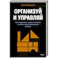 russische bücher: Артем Вахрушев - Организуй и управляй. Как перестать тушить пожары и начать масштабировать бизнес