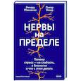 russische bücher:  - Нервы на пределе. Почему стресс — не слабость, а биология, и что с этим делать