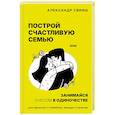 russische bücher: Свияш А.Г. - Построй счастливую семью или занимайся с*ксом в одиночестве. Для одиноких и семейных женщин и мужчин