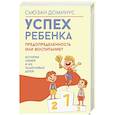 russische bücher: Доминус С. - Успех ребенка — предопределенность или воспитание? Истории семей и их талантливых детей