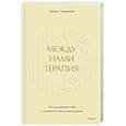 russische bücher:  - Между нами терапия. Исследование себя и ценности бессознательного