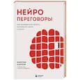russische bücher: Максим Карпов - Нейропереговоры. Как добиваться своего, используя науку о мозге