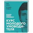 russische bücher: Илья Косых, Вероника Прищепа - Курс молодого умоводителя. Как быстро научиться брейнеджменту?