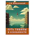 russische bücher: Неаполитанский С.М. - Путь тишины и осознанности