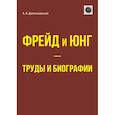 russische bücher: Долгоновский А.Б. - Фрейд и Юнг - труды и биографии