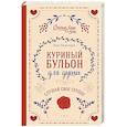 russische bücher: Эми Ньюмарк, Лахав Лорен Слокум - Куриный бульон для души. Слушай свое сердце