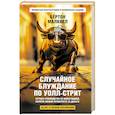 russische bücher: Малкиел Бертон - Случайное блуждание по Уолл-стрит. Лучшее руководство по инвестициям, которое можно приобрести