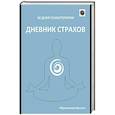 russische bücher: Ибрагимова В. - Дневник страхов