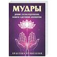 russische bücher: Матвеев С. А. - Мудры. Древние способы оздоровления, развития и достижения благополучия. Практика применения