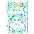 russische bücher: Макошь Елена - Поток. Как стать творцом своей реальности и вернуть внутреннюю силу