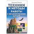russische bücher: Палагин В. - Техники и методы работы с метафорическими картами