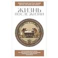 russische bücher:  - Жизнь после жизни. Для тех, кто хочет все успеть