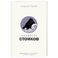 russische bücher: Сухов Сергей - Мудрость стоиков: практики для жизнестойкости, точности и радости