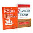 russische bücher: Кови С.Р. - Личное лидерство; 7 навыков высокоэффективных людей (комплект из 2-х книг)