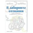 russische bücher: Льяч К., Сильва В. - В лабиринте сознания: Иллюcтрированный путеводитель по психиатрии