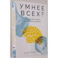 russische bücher: Мартин-Лоэчес М. - Умнее всех? Как наш мозг думает и принимает решения